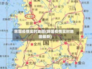 韩国疫情实时地图(韩国疫情实时地图最新)