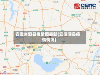 安徽省泗县疫情图最新(安微泗县疫情情况)
