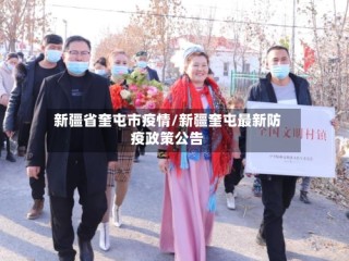 新疆省奎屯市疫情/新疆奎屯最新防疫政策公告