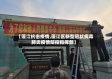 【蓬江抗击疫情,蓬江区新型冠状病毒肺炎疫情防控指挥部】