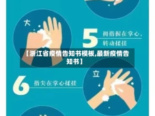 【浙江省疫情告知书模板,最新疫情告知书】