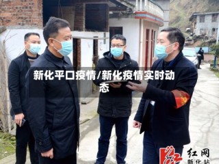 新化平口疫情/新化疫情实时动态
