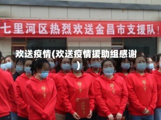 欢送疫情(欢送疫情援助组感谢)