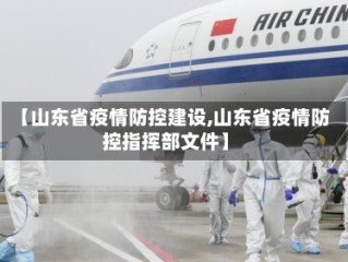 【山东省疫情防控建设,山东省疫情防控指挥部文件】