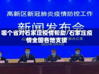 哪个省对石家庄疫情帮助/石家庄疫情全国各地支援