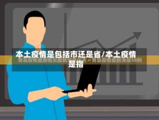 本土疫情是包括市还是省/本土疫情是指