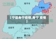 【宁德寿宁疫情,寿宁 疫情】
