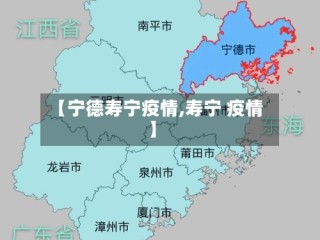 【宁德寿宁疫情,寿宁 疫情】