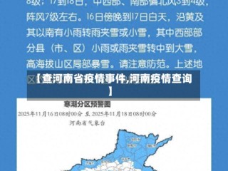 【查河南省疫情事件,河南疫情查询】