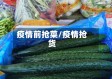 疫情前抢菜/疫情抢货
