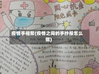 疫情手相聚(疫情之间的手抄报怎么做)