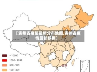 【贵州省疫情最新分布地图,贵州省疫情最新数据】