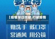 【疫情早日攻破,打破疫情】