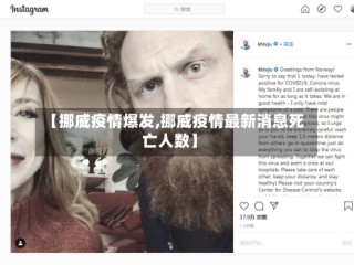 【挪威疫情爆发,挪威疫情最新消息死亡人数】