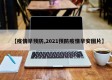 【疫情早预防,2021预防疫情早安图片】