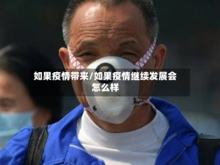 如果疫情带来/如果疫情继续发展会怎么样