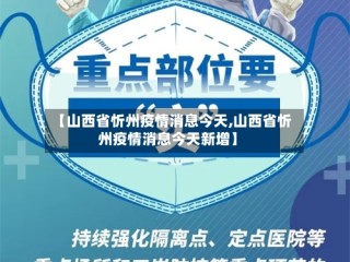 【山西省忻州疫情消息今天,山西省忻州疫情消息今天新增】