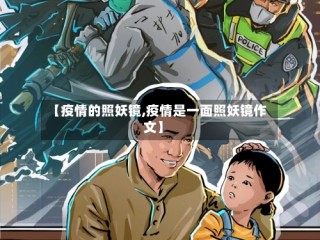 【疫情的照妖镜,疫情是一面照妖镜作文】