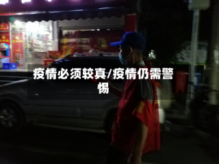 疫情必须较真/疫情仍需警惕