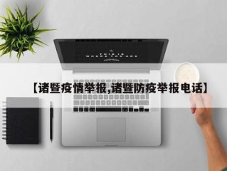 【诸暨疫情举报,诸暨防疫举报电话】