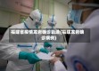 福建省疫情龙岩确诊轨迹(福建龙岩确诊病例)