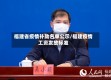 福建省疫情补助名单公示/福建疫情工资发放标准