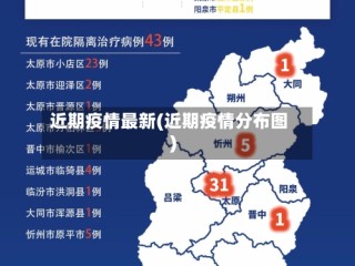 近期疫情最新(近期疫情分布图)