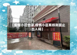 【疫情小区合法,疫情小区有权利禁止出入吗】