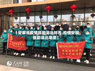 【安徽省疫情捐助湖北排名,疫情安徽援助湖北哪里】