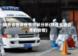 陕西省西安疫情现状分析(陕西省西安市的疫情)