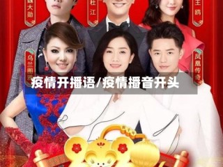 疫情开播语/疫情播音开头