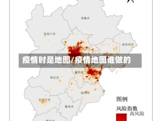 疫情时是地图/疫情地图谁做的