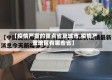 【疫情严重的重点省及城市,疫情严重地区有哪些省】