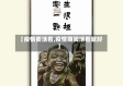 【疫情要活着,疫情期间活着就好】
