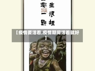 【疫情要活着,疫情期间活着就好】