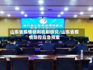 山东省疫情研判机制研究/山东省疫情防控应急预案