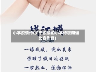 小学疫情诗(关于疫情的小学诗歌朗诵比赛作品)