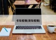 卡车疫情(货车疫情)