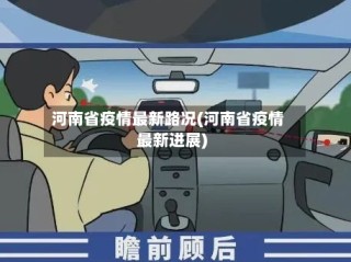 河南省疫情最新路况(河南省疫情最新进展)