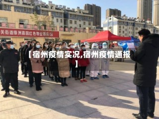 【宿州疫情实况,宿州疫情通报】