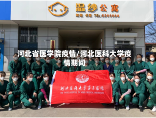 河北省医学院疫情/河北医科大学疫情期间