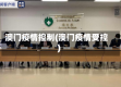 澳门疫情控制(澳门疫情受控)