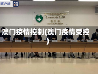 澳门疫情控制(澳门疫情受控)