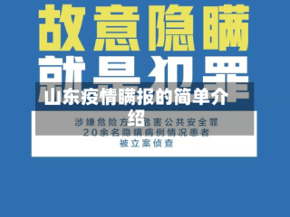 山东疫情瞒报的简单介绍