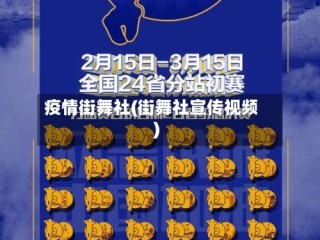 疫情街舞社(街舞社宣传视频)