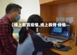【线上教育疫情,线上教育 疫情】