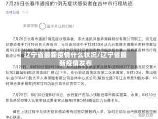 辽宁省最新疫情什么状况/辽宁省最新疫情发布
