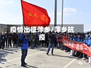 疫情出征萍乡/萍乡抗疫