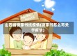 山西省微家书抗疫情(微家书怎么写关于疫情)