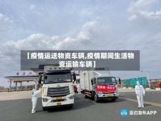 【疫情运送物资车辆,疫情期间生活物资运输车辆】